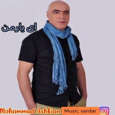 دانلود آهنگ جدید محمد اشکیان ای یار من